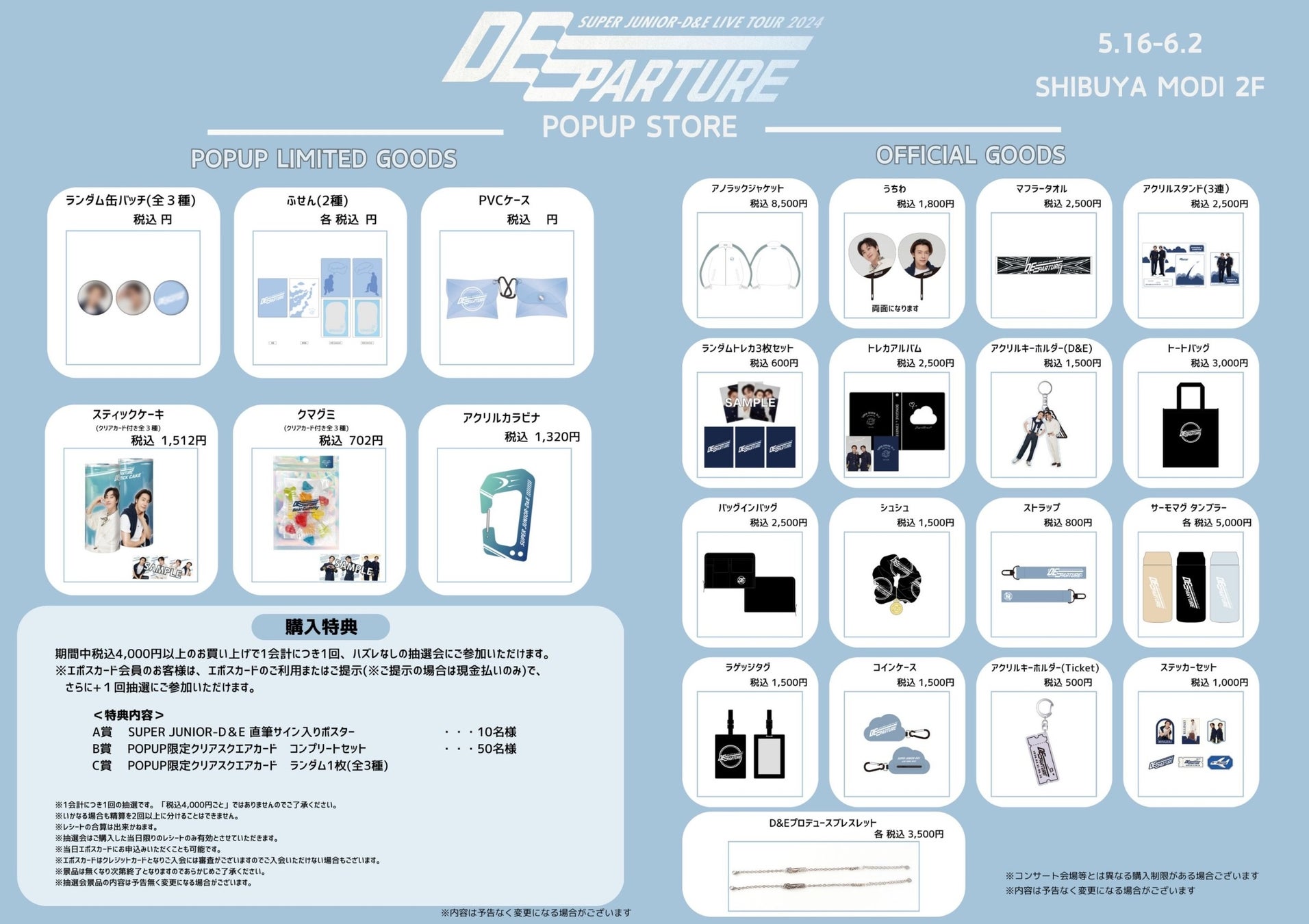 『SUPER JUNIOR-D&E LIVE TOUR 2024 -DEparture-』開催記念　渋谷MODI　POPUP STORE本日よりスタート！