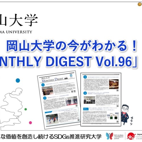 【岡山大学】岡山大学の今がわかる！「MONTHLY DIGEST Vol.96」を発行しました