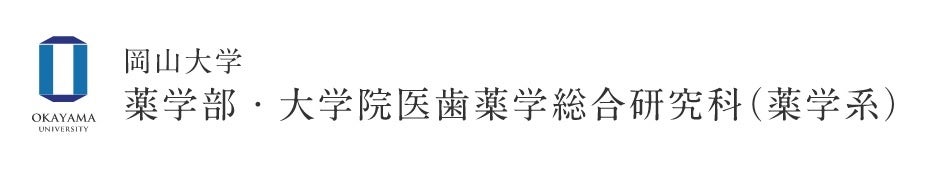 【岡山大学】上原孝教授（薬）がAMED「令和5年度新興・再興感染症に対する革新的医薬品等開発推進研究事業」...