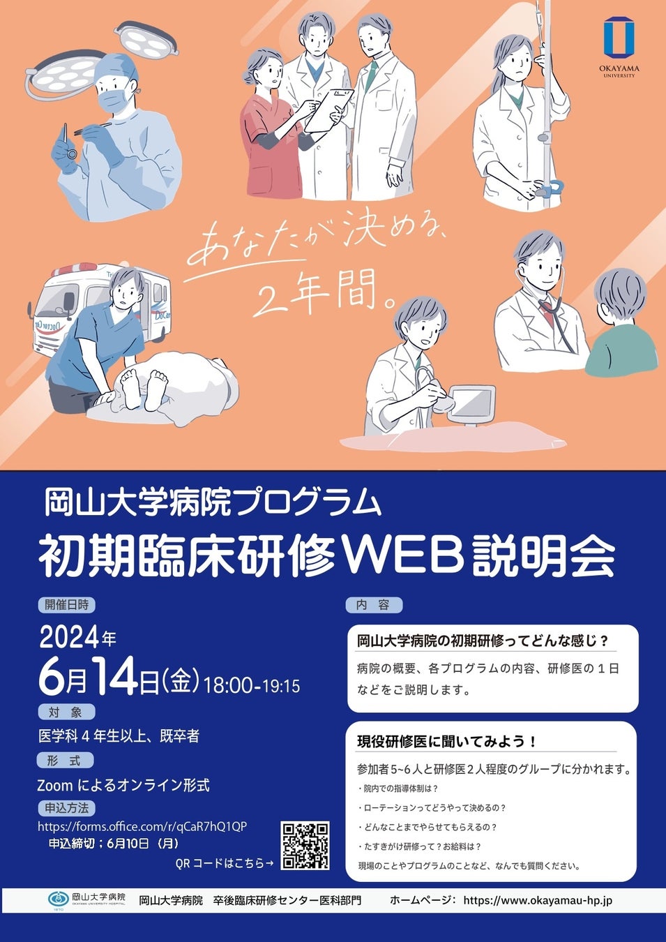 【岡山大学】2025年度 岡山大学病院プログラム 初期臨床研修WEB説明会〔6/14,金 オンライン開催〕