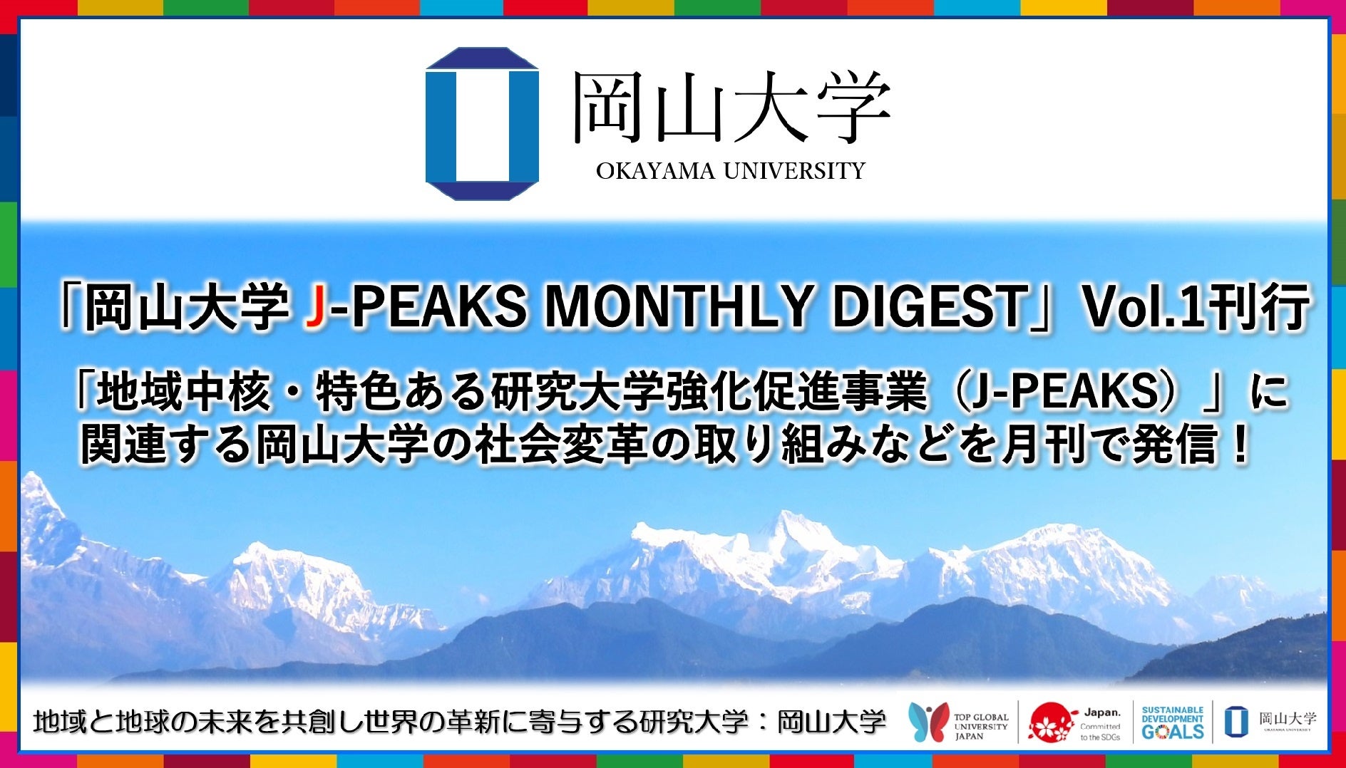 「岡山大学 J-PEAKS MONTHLY DIGEST」Vol.1刊行 ～「地域中核・特色ある研究大学強化促進事業（J-PEAKS）」に...