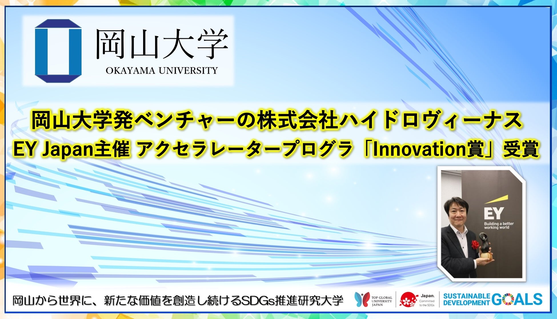 【岡山大学】岡山大学発ベンチャーの株式会社ハイドロヴィーナスが、EY Japan主催のアクセラレータープログラ...