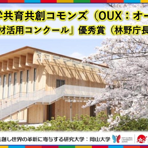 【岡山大学】共育共創コモンズ（OUX：オークス）が「第27回木材活用コンクール」優秀賞（林野庁長官賞）を受賞
