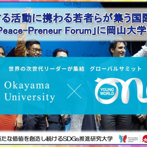 【岡山大学】平和に関する活動に携わる若者らが集う国際フォーラム「Nagasaki Peace-Preneur Forum」に岡山大...