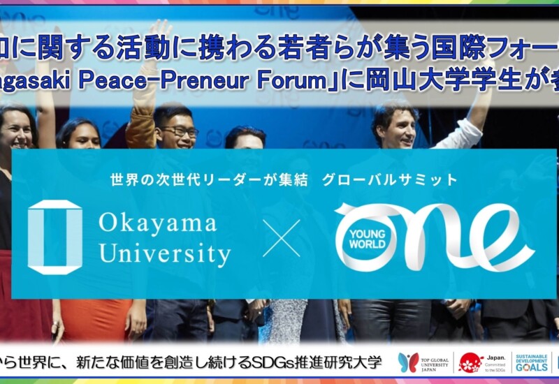 【岡山大学】平和に関する活動に携わる若者らが集う国際フォーラム「Nagasaki Peace-Preneur Forum」に岡山大...