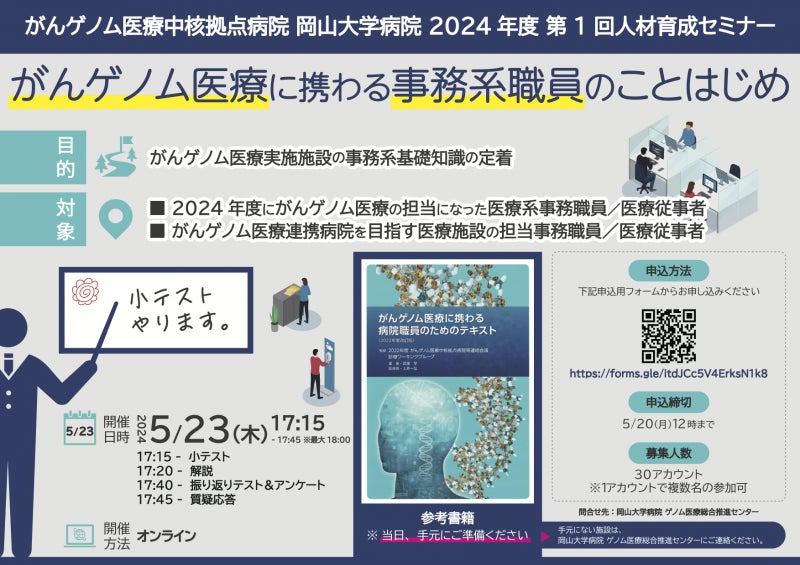 【岡山大学】がんゲノム医療中核拠点病院 岡山大学病院 2024年度 第1回人材育成セミナー「がんゲノム医療に携...