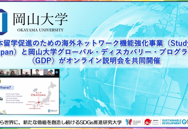 【岡山大学】日本留学促進のための海外ネットワーク機能強化事業と岡山大学グローバル・ディスカバリー・プロ...
