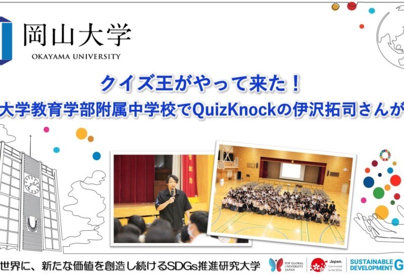 【岡山大学】クイズ王がやって来た！岡山大学教育学部附属中学校でQuizKnockの伊沢拓司さんが講演