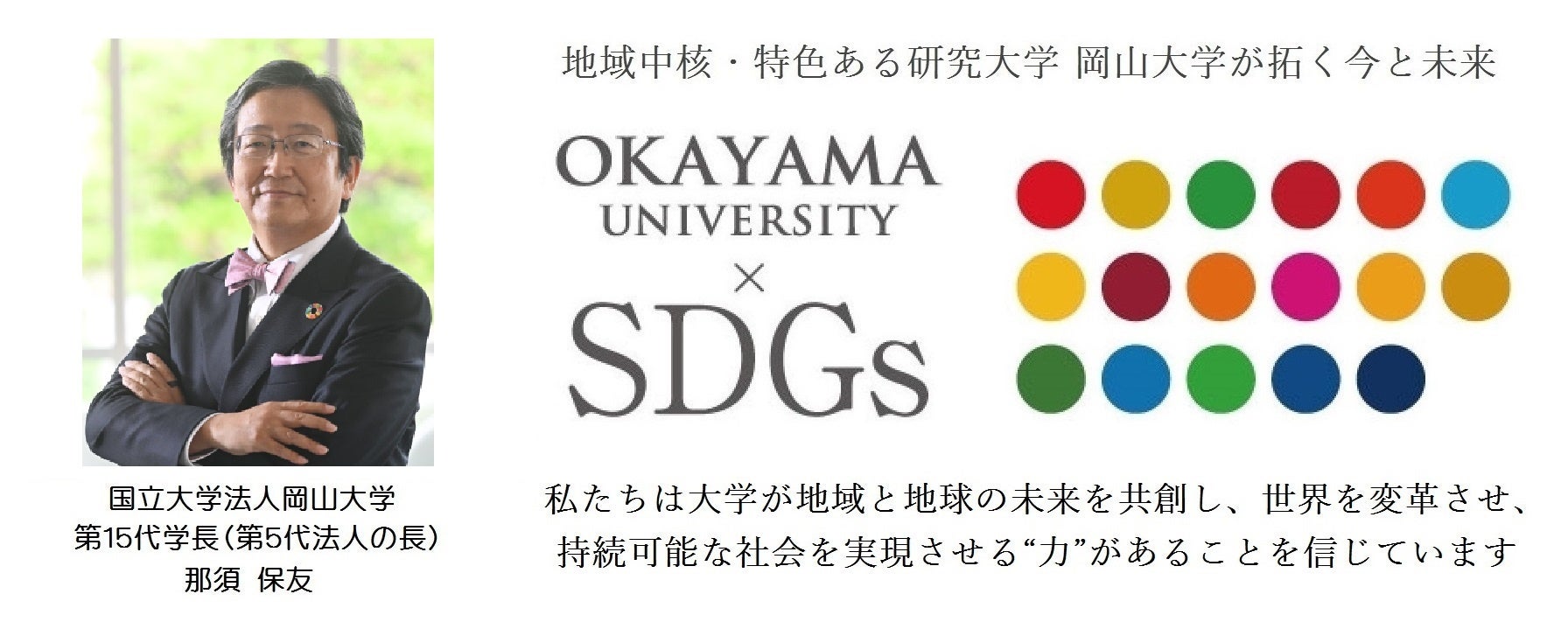 【岡山大学】岡山大学SDGs推進表彰2023を受賞したDS部が「おかやま夢育イニシアチブ」の取り組みを発表