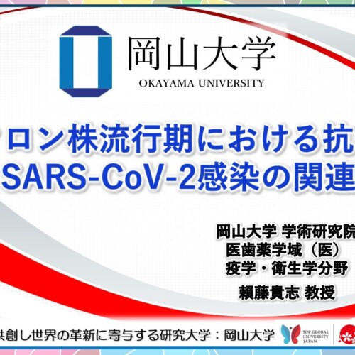 【岡山大学】オミクロン株流行期における抗体価とSARS-CoV-2感染の関連
