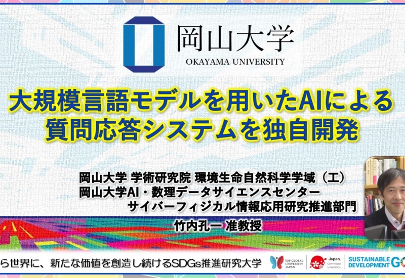 【岡山大学】大規模言語モデルを用いたAIによる質問応答システムを独自開発