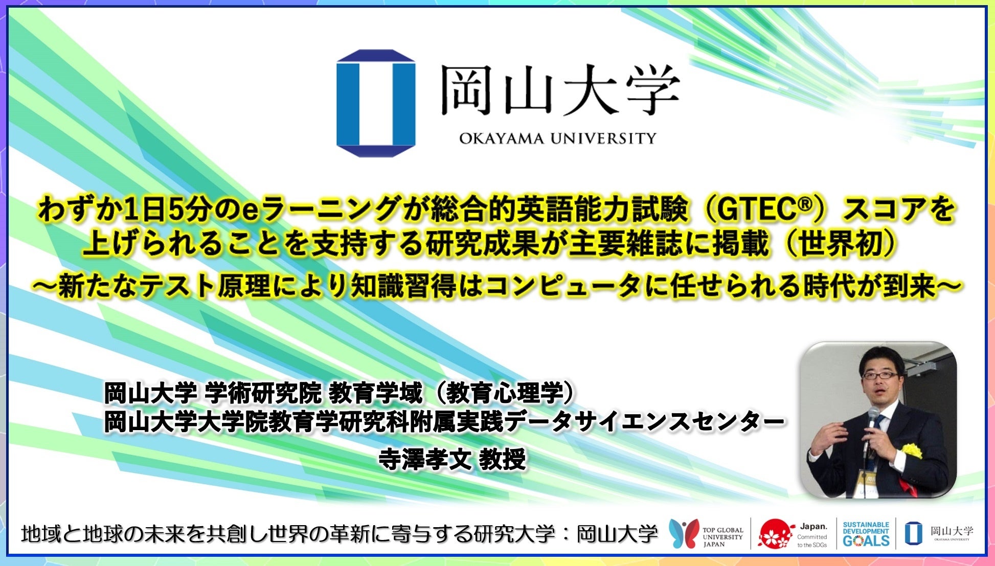 【岡山大学】わずか1日5分のeラーニングが総合的英語能力試験（GTEC®）スコアを上げられることを支持する研究...