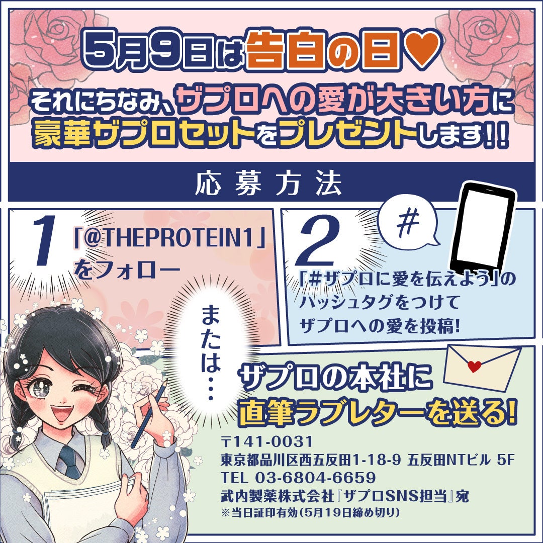 5月9日は「告白の日」！！多彩なフレーバーで飲みやすく、「美味しさ」にこだわった THE PROTEIN（通称:ザプ...