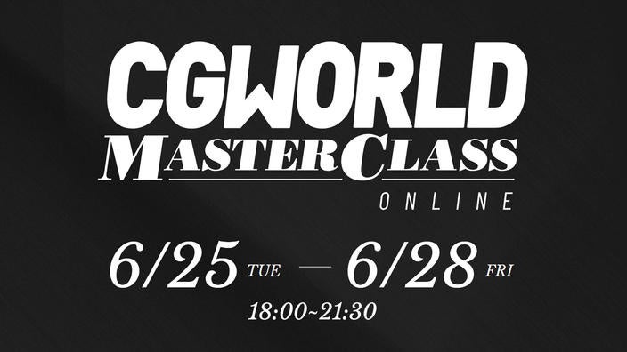 【早期割引は6/14まで】今回のテーマはアニメーション！『CGWORLD MASTER CLASS ONLINE Vol.13』が開催決定。