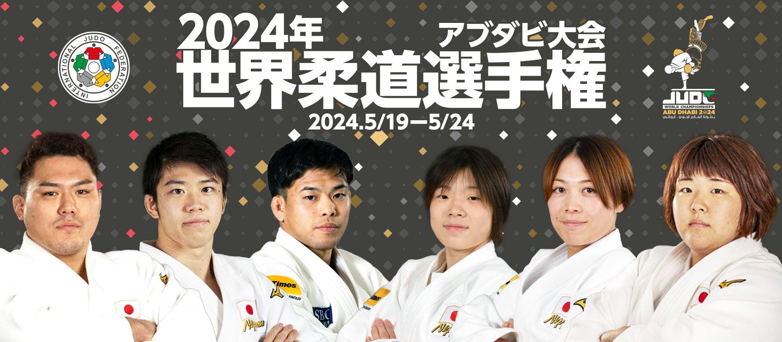 『2024年アブダビ世界柔道選手権大会』個人戦・団体戦・日本代表総合成績の結果予想をスポーツ予想アプリ「な...