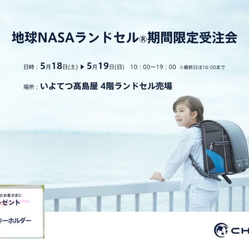 【愛媛】いよてつ髙島屋にて「地球NASAランドセル®期間限定受注会」を開催いたします。