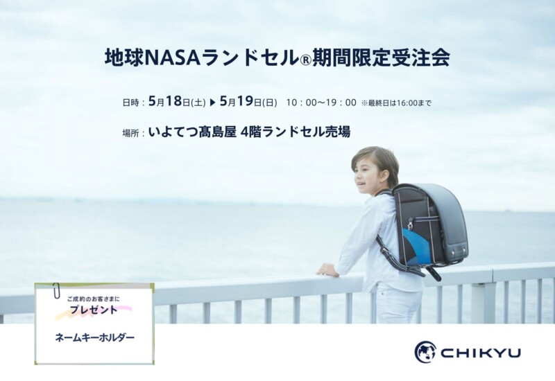 【愛媛】いよてつ髙島屋にて「地球NASAランドセル®期間限定受注会」を開催いたします。