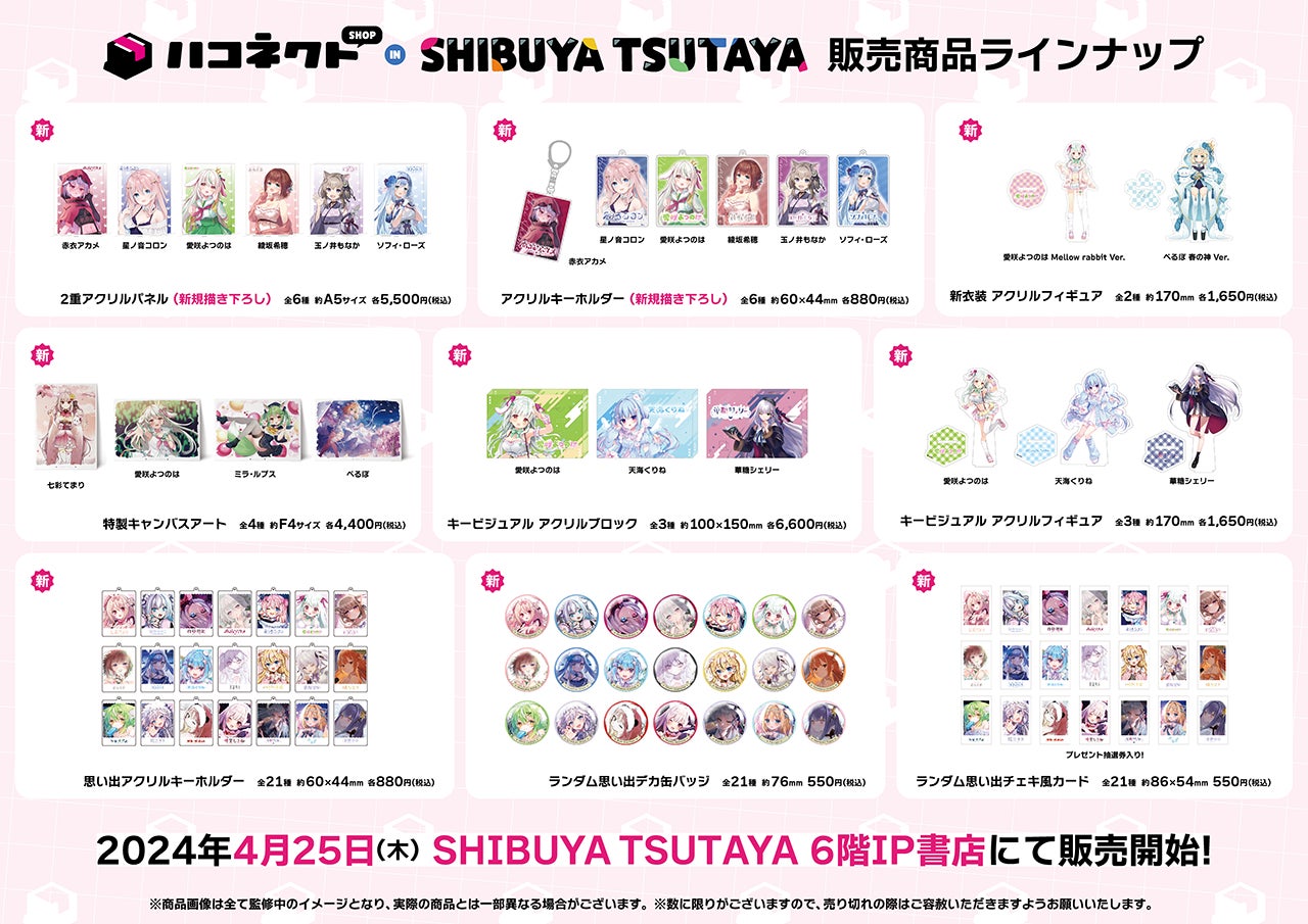 VTuber事務所「ハコネクト」が「SHIBUYA　TSUTAYA」にて公式ユニットを決める投票キャンペーンを実施中！