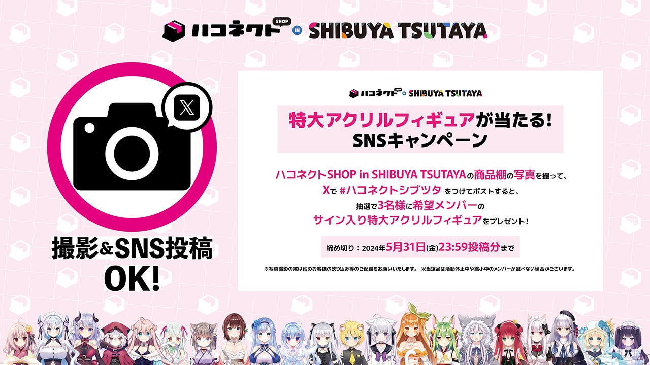 VTuber事務所「ハコネクト」が「SHIBUYA　TSUTAYA」にて公式ユニットを決める投票キャンペーンを実施中！