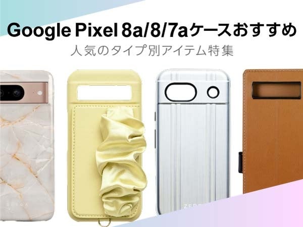 【Google最新機種】Google Pixel 8aケースの人気セールスランキングTOP5を発表！