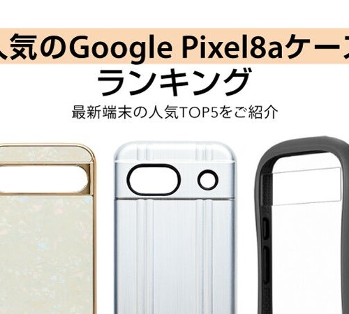 【Google最新機種】Google Pixel 8aケースの人気セールスランキングTOP5を発表！
