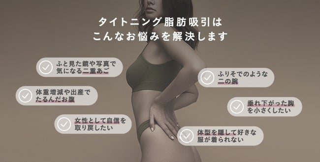 脂肪吸引したいけどたるむのは嫌！そんなジレンマを解決する新サービスが登場