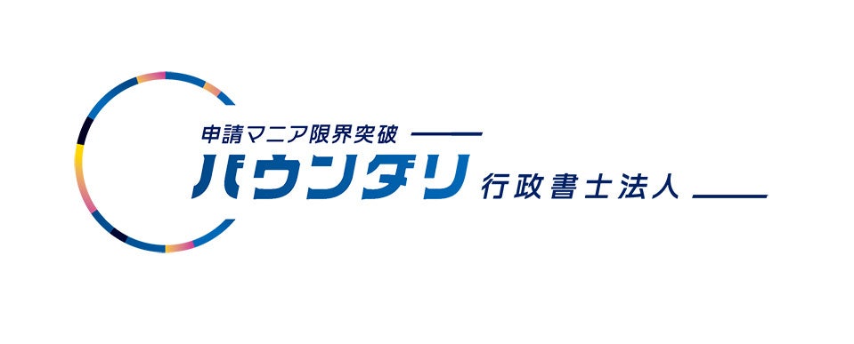 バウンダリ行政書士法人