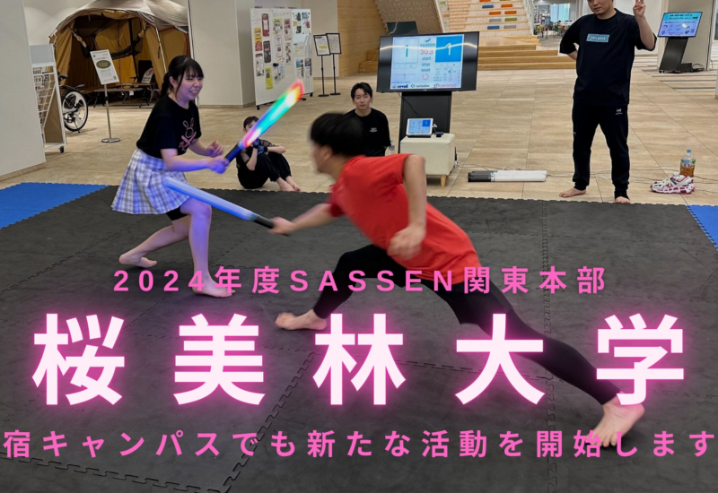 次世代デジタルチャンバラSASSEN関東本部、桜美林大学新宿キャンパスでも新たな活動を開始