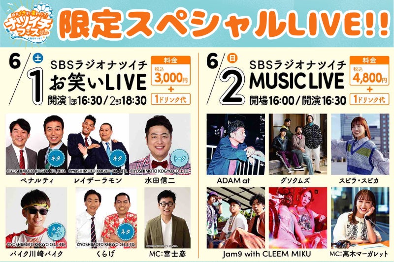 SBSラジオがドリプラにやってきた！お笑い＆音楽ライブ、アルピー酒井、ペナルティ・ヒデ、じゅんダビも登場...