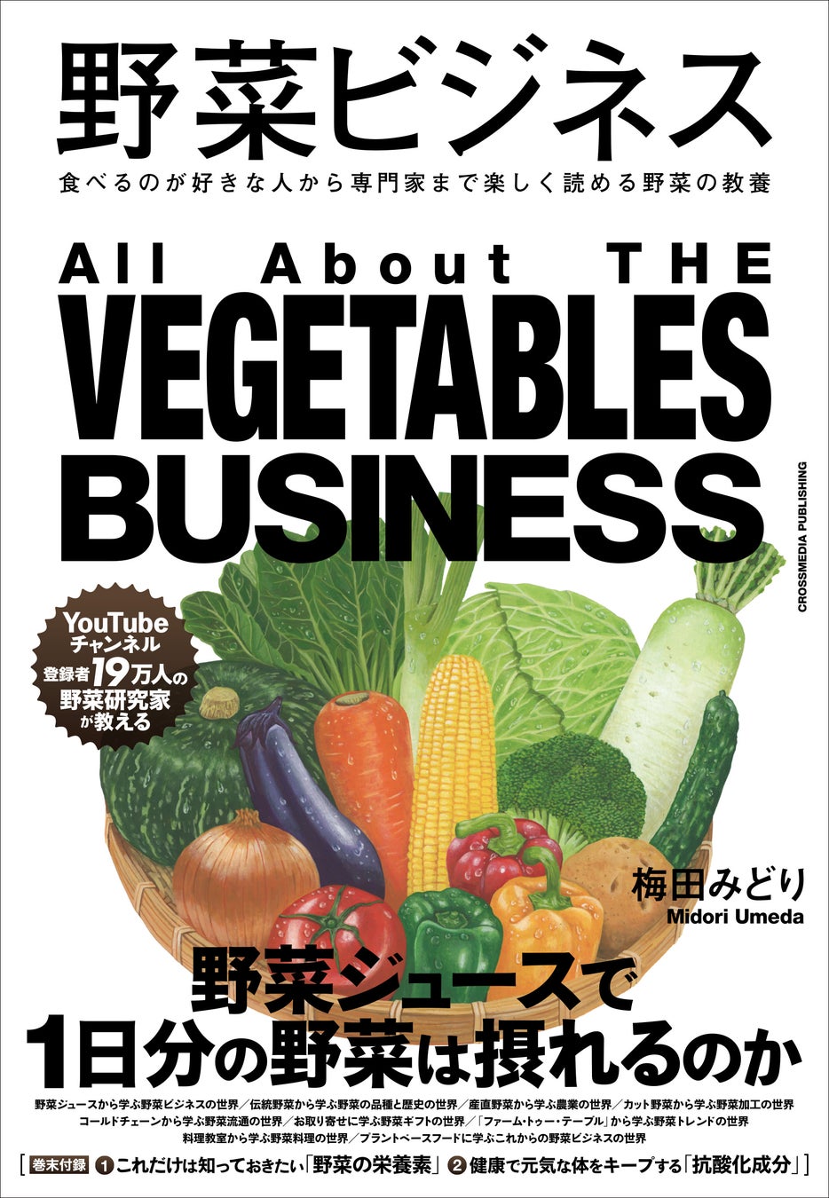 【YouTubeチャンネル登録者数19万人】野菜の可能性を探究し続ける野菜研究家が教える、野菜の教養書『野菜ビ...