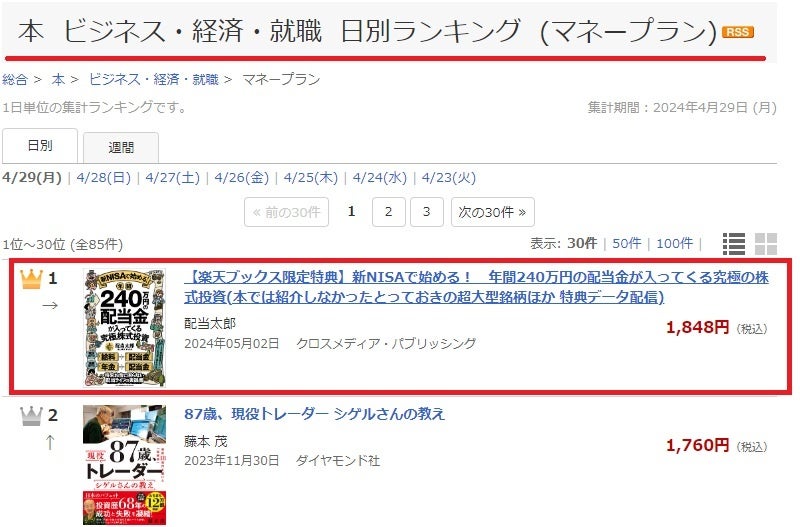 【発売前なのに3刷、すでに2万部突破】将来お金に困らない配当ライフの実践書『新NISAで始める！ 年間240万円...