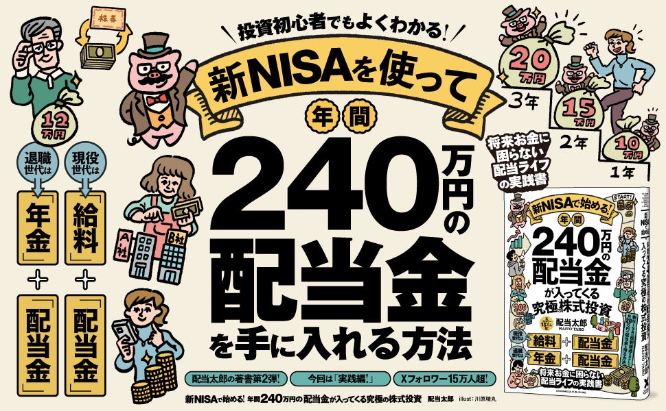 【発売前なのに3刷、すでに2万部突破】将来お金に困らない配当ライフの実践書『新NISAで始める！ 年間240万円...