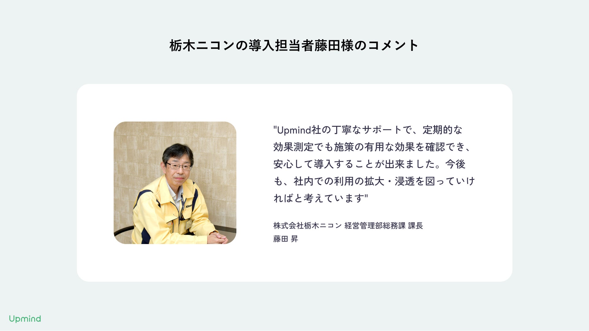 栃木ニコンと栃木ニコンプレシジョンにてUpmindのウェルネスプログラムを導入。従業員の睡眠の質の改善、疲労...