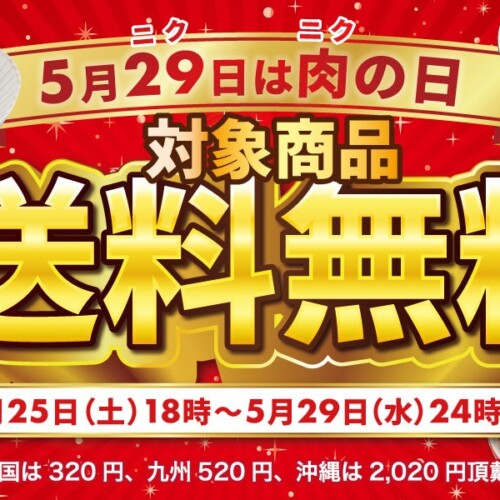 喜多方ラーメンの河京「肉の日送料無料※キャンペーン」を開催