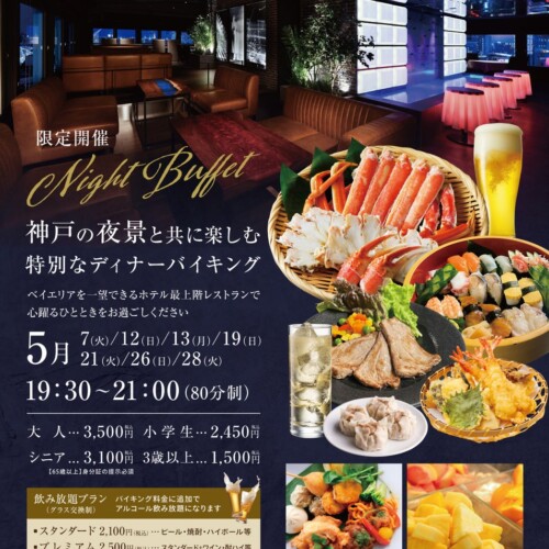 神戸ポートタワーホテル　13階　HIDE OUT × 2階 神戸ポートキッチン
