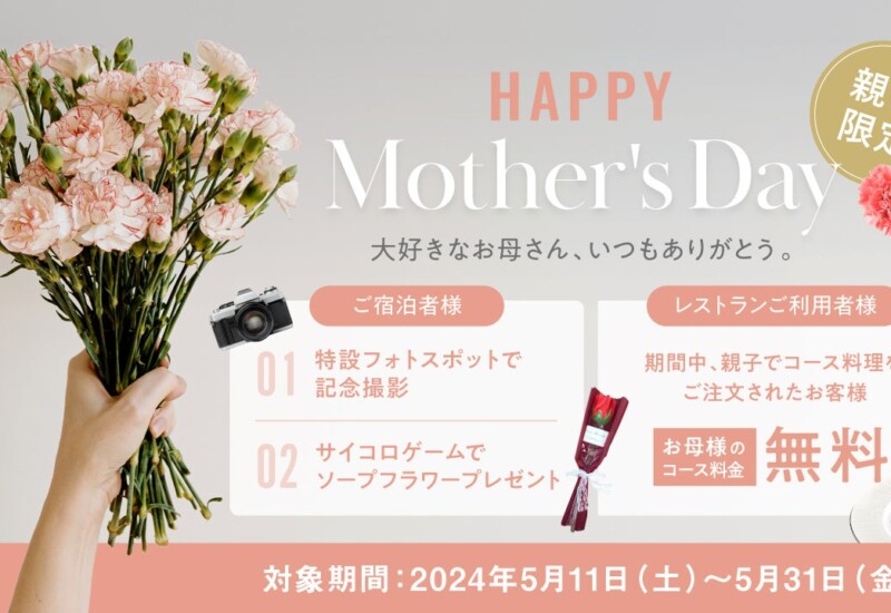 神戸ポートタワーホテル × HIDE OUT　『大好きな お母さん いつもありがとう』同時開催イベント！