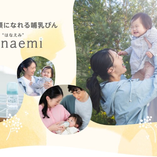 現役ママの9割以上が、赤ちゃんが飲んでくれたと回答した※ママが笑顔になれる哺乳びん「hanaemi はなえみ」。