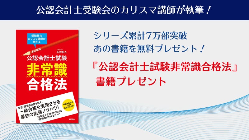 【本日16時～公開】2024年5月公認会計士短答式試験 解答速報のお知らせ