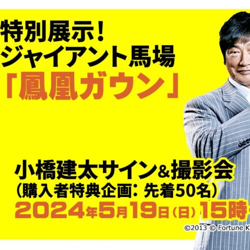 5月16日(木)〜21日(火)『俺たちの昭和プロレス展』POP UP SHOP開催！小橋建太氏も来店！