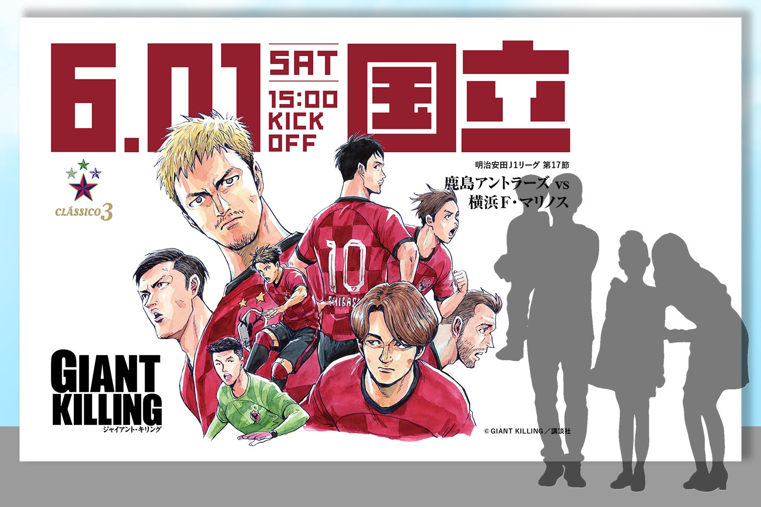 横浜FM戦（6/1）人気漫画『GIANT KILLING』とのスペシャルコラボが決定！