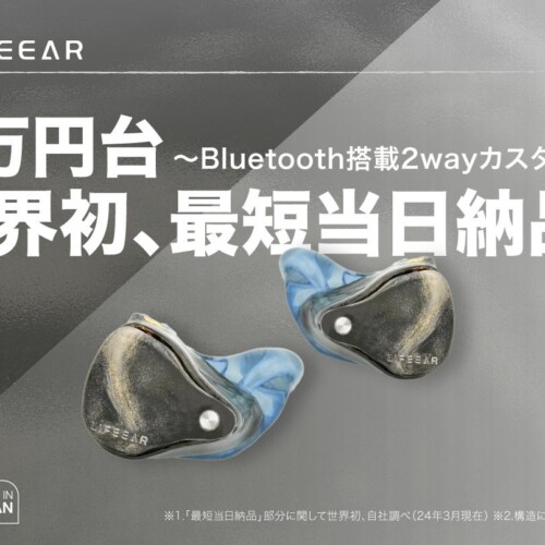 3Dプリンタでつくる、自分だけの耳型に合わせたBluetooth搭載2Way式カスタムIEM 「LIFEEAR」、目標金額を達成！