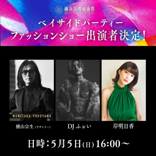 【MUNETAKA YOKOYAMA】5⽉5⽇(⽇) 第２回横浜国際映画祭のファッションショーでDJふぉい・岸明⽇⾹の出演決定！