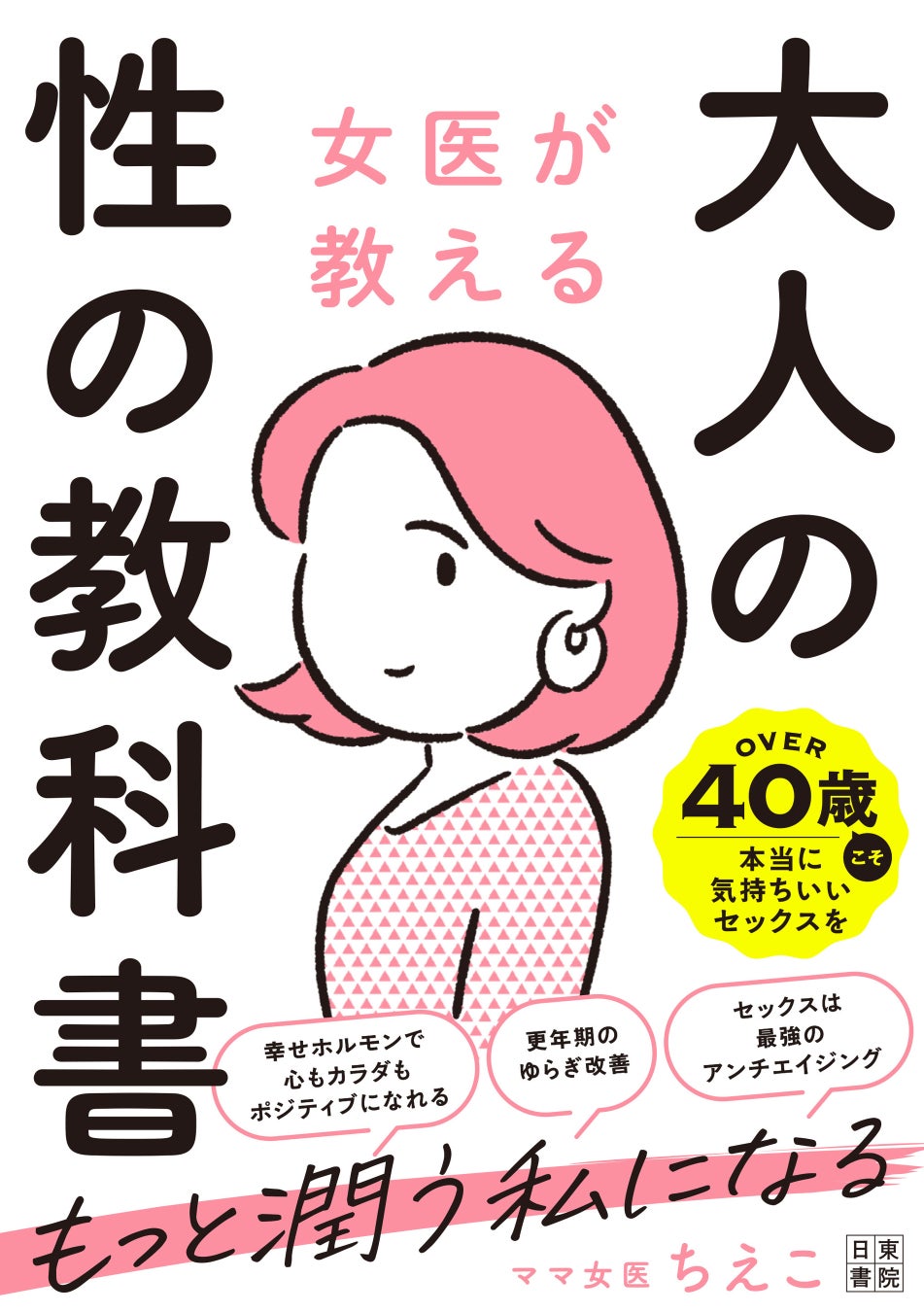 40代からは本当に気持ちいいセックスを。誰も教えてくれなかったセックス、オーガズム、セルフプレジャーなど...