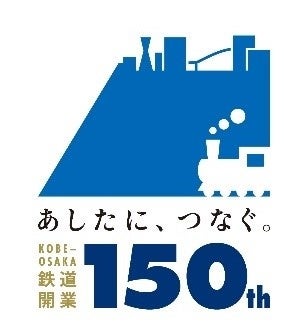 神戸～大阪鉄道開業150周年プロジェクト ～詳細のお知らせ②～