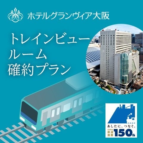 「大阪駅タイムトラベルステーション～時間の旅へ出かけよう！～」イベント詳細のお知らせ