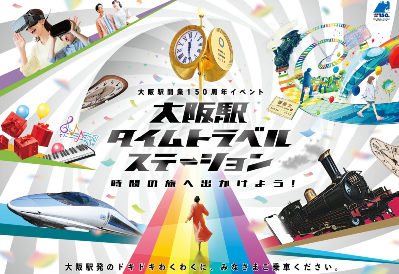 「大阪駅タイムトラベルステーション～時間の旅へ出かけよう！～」イベント詳細のお知らせ