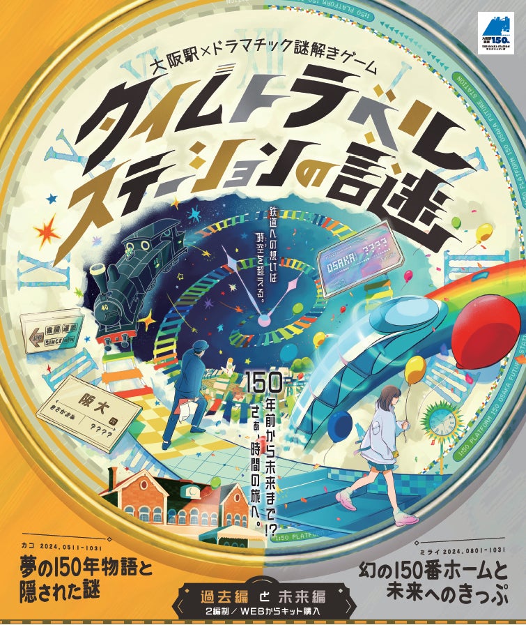 「大阪駅タイムトラベルステーション～時間の旅へ出かけよう！～」イベント詳細のお知らせ