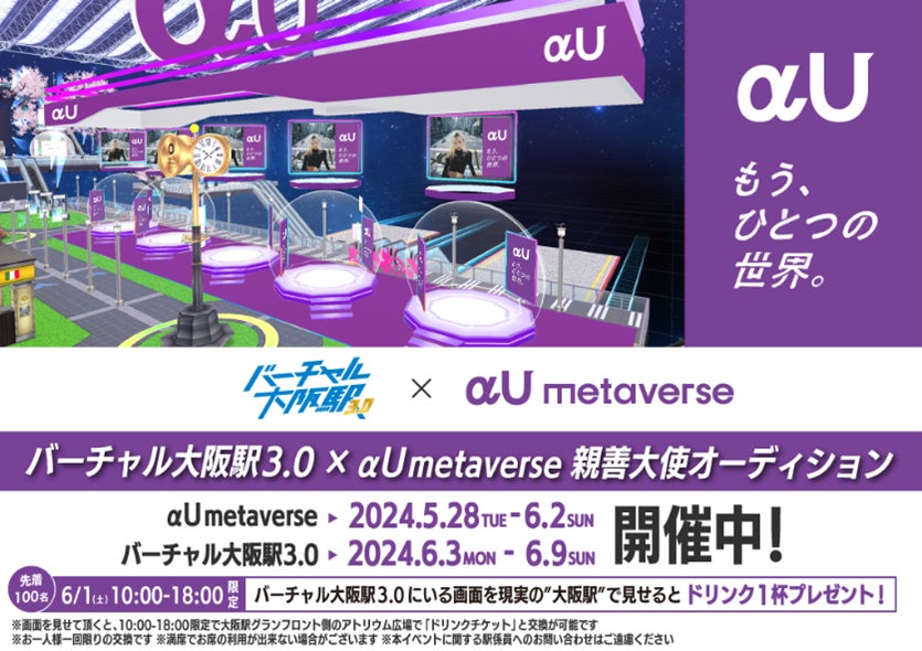 延べ来場者数1,000万人超の「バーチャル大阪駅 3.0」にKDDIが提供する「αU（アルファユー）」の出展が決定！