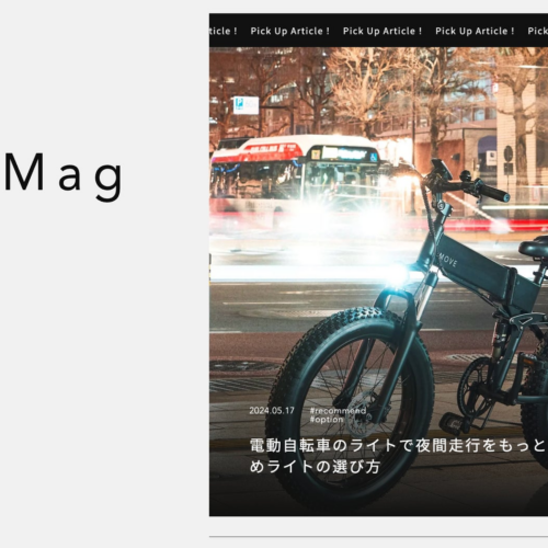 MOVE.eBike、MOVE公式ブログ「MOVE Mag」開設のお知らせ｜日本発の電動自転車ブランド「MOVE.eBike」