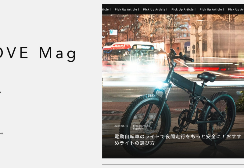 MOVE.eBike、MOVE公式ブログ「MOVE Mag」開設のお知らせ｜日本発の電動自転車ブランド「MOVE.eBike」